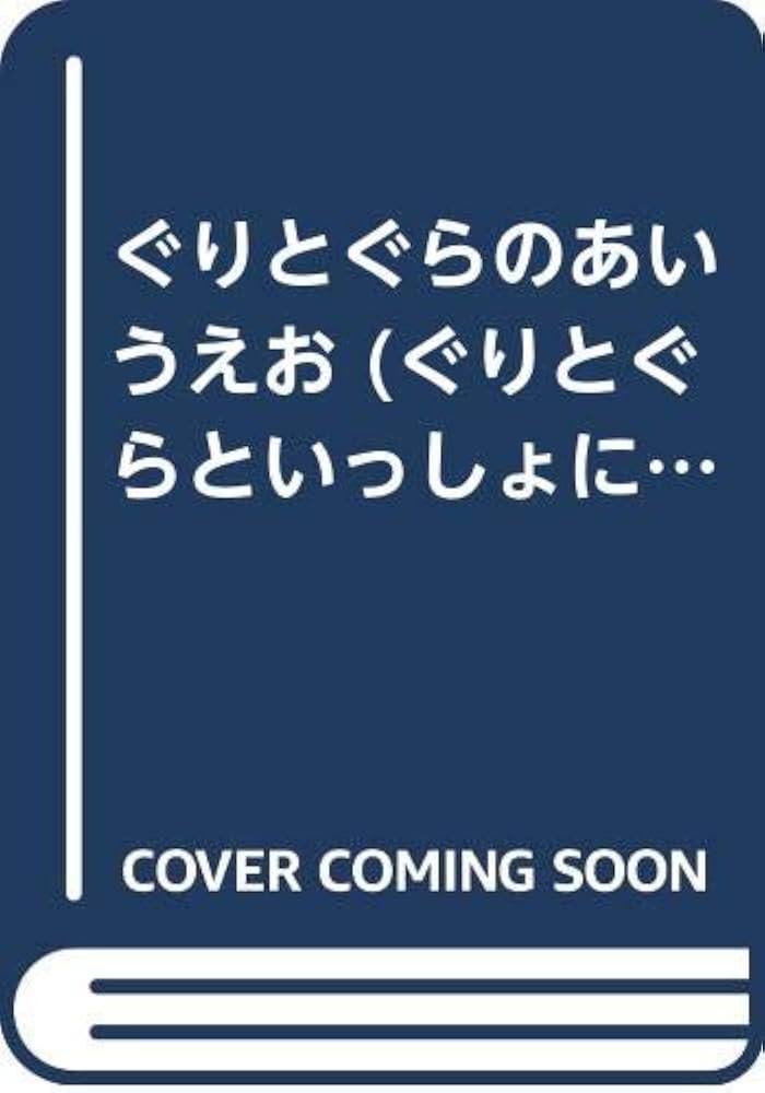 Amazon.co.jp: ぐりとぐらのあいうえお ペーパーバック版